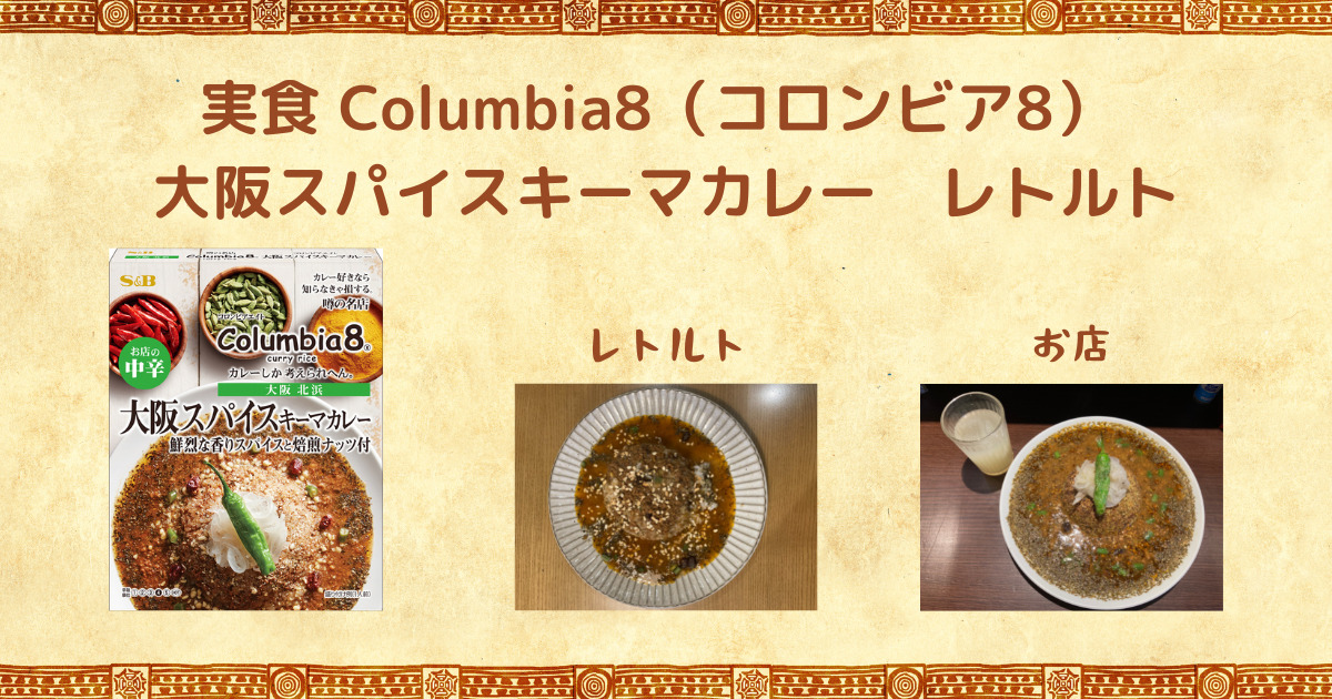 実食 Columbia8（コロンビア8）大阪スパイスキーマカレー レトルト