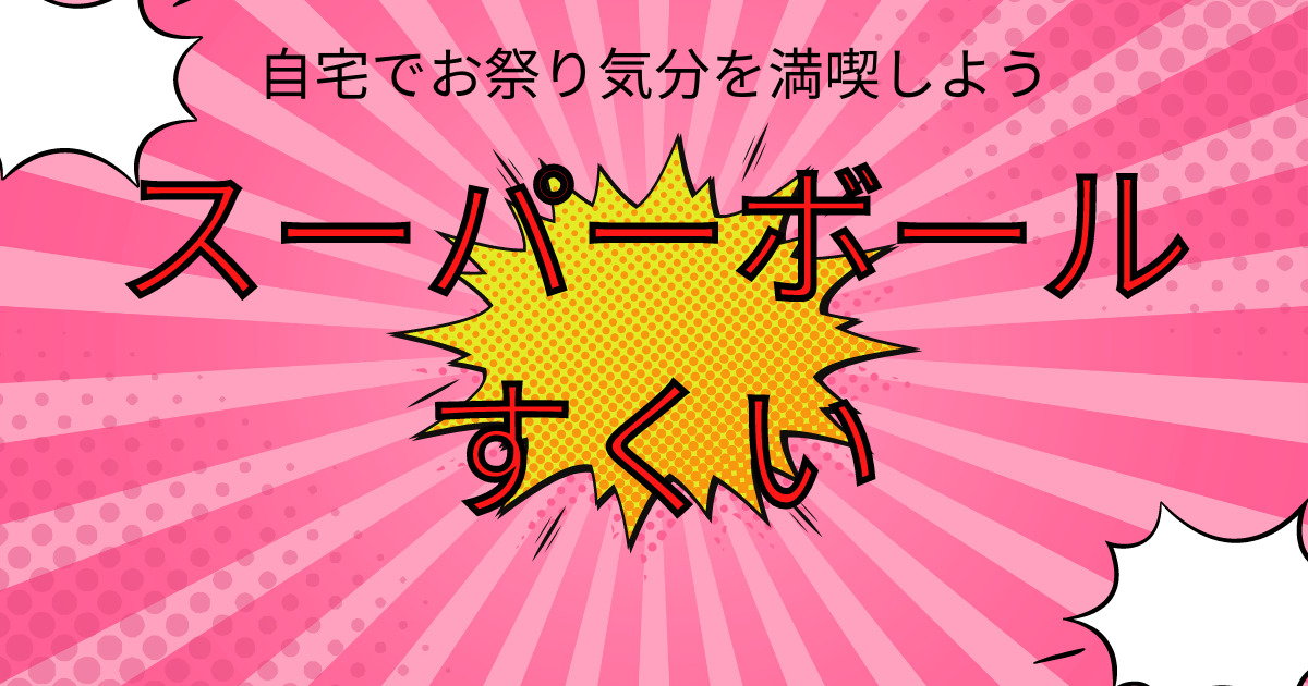 スーパーボールすくい 自宅でお祭り気分を満喫しよう！ | いつぞやの